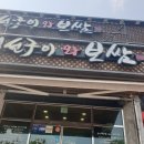 수정연탄구이 이미지