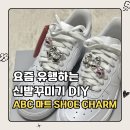 새로산운동화 영등점 | 나이키 에어포스 신발꾸미기 | ABC마트 신발참으로 커스텀 운동화 DIY 내돈내산 신꾸