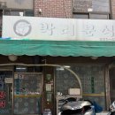 종로-숭인-종로-숭-119 | 신설동 가성비 밥집 박리분식