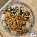 양산 부산대병원 근처 그릭요거트 빙수 맛집 &#39;요커&#39; 방문 후기