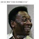 펠레의 저주 모음(총결산) 이미지