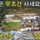 “돈 벌기 참~쉽죠” 이 집은 무조건 사세요~본전 뽑고도 1억은 벌어요.[땅지통] 이미지