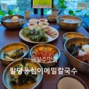 옹심이 칼국수 | 남양주 칼국수 맛집 팔당옹심이메밀칼국수 점심 후기