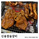 신용참숯갈비