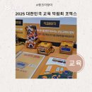 육사공 | 2025 대한민국 교육 박람회 코엑스