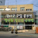 발산동 청소년공부방 이미지