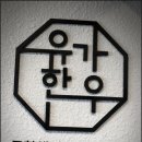 유가식당청주점