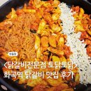 토닭토닭 | 화곡역 밥집 토닭토닭 후기 (닭갈비 맛집 인정)