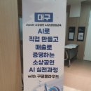 케이지엠북부서비스센터(주) | 대구 소상공인시장진흥공단 북부센터 3회차 AI 교육 후기 | 나무공작소 애드온의 끊임없는 열정과 변화