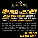 포레나순천사전점검 대행 예약접수중! 순천아파트사전점검대행업체 체크홈즈 전남아파트사전점검대행