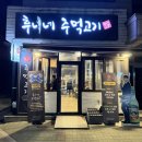 지에스(GS25) 낙성대점 | 낙성대 돼지고기 맛집, 후니네 주먹고기