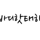 대단한 다이어터 네이버블로그