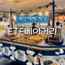 칸베이커리 - 가평군 청평중앙로 44 | [부산 디저트 맛집] 부산 빵지순례 코스! 부산역 가성비 베이커리 맛집! ETF베이커리 후기