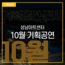성남아트센터 10월 기획공연