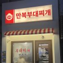 만복부대찌개 | [송리단길 맛집] 밥 무한리필 국물이 맛있는 "만복부대찌개" 2인부대세트 후기