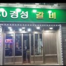 경성갈비 이미지