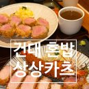 건대입구역-13 | 건대 혼밥 건대입구역 맛집 건대 돈까스 상상카츠 건대점 후기