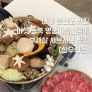 신우식 | 나주 영산포 맛집 : ‘신우식당’ 버섯 듬뿍 명품버섯전골에 부채살 샤브샤브 (야채죽, 칼국수 포함...