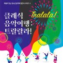 [8월13일(일)오후4시 / 성남아트센터 콘서트홀/클래식 음악여행 트랄랄라 ] 이미지