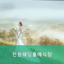 전원웨딩홀