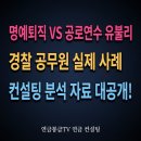명예퇴직 VS 공로연수 유불리 이미지