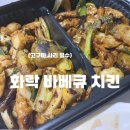 화락바베큐치킨강서하이픽션점 네이버블로그