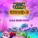 고고다이노 이미지