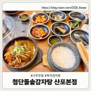 산포애서 | [나주 맛집] 첨단돌솥감자탕 산포본점 돌솥밥과 뼈해장국 후기