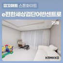 지에스25검단이편한 | [깜꼬 TPU 퍼즐매트] 검단 e편한세상검단어반센트로 25평 층간소음매트 설치, 깔끔하게 대비완료!