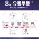 스피드메이트(서재점) | 26년 8월 유플투쁠 혜택 정리