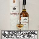 씨유(CU) 평택숙성점 | 크라이넬리쉬14년 99,000원 CU평택센터포레점에서 구매 / 재고 넉넉하고 예약 가능하다고 하네요.