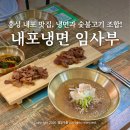 동동숯불 | 홍성 내포맛집 고기주는 냉면 임사부 직화숯불구이 세트 후기