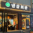 냉삼회관 이천중리점