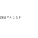 강남더밝은치과의원 이미지