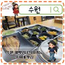 서호농장 | 수원역 인근 새벽 이른아침식사 주차 가능한곳 탑동시민농장 근처 뚱이네맛집