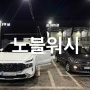 노블세차장 이미지