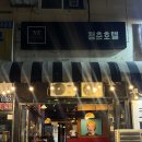 청춘호텔 | 이름만 보고 오해했던 군산 최고 맛집 이자카야 '청춘호텔' 현지인 추천 메뉴, 내돈내산 솔직후기