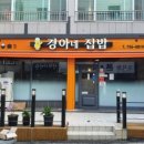 경아집밥 - 울주군 | 경아집밥