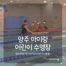 에릭한 어린이 수영장 | 양주 어린이수영장 추천 마스터키즈수영장 양주옥정 후기, 아이가 먼저 가고 싶다고 한 곳