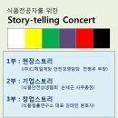 [식품안전상생협회]"Story-telling Concert"에 대학생(원) 여러분을 초대합니다. 이미지