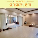 포항 양덕 요가 플라잉요가 : 요가공간 온기 한달후기