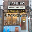 모구비베이크샵