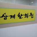 삼계한의원 이미지