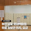 보브롯데백화점 - 안양시 동안구 시민대로 180 | 부산 남포동 롯데백화점 광복점 무료 물품 짐보관함 위치 (당일 4시간 무료)