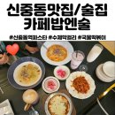 레드존부천 | 신중동맛집 카페밥엔술 :: 밥카페술까지 한번에! 힙한 부천술집, 신중동역파스타