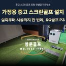 상업용 3 | 경북 가정용 중고 스크린골프 기계 설치ㅣ실측부터 시공까지 한 번에, SG골프 P3