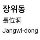 장위동 발자취