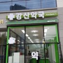 강산약국 이미지
