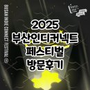 와이낫(YNOT) | BIC 2025 인디 게임의 부산 인디 커넥트 페스티벌 방문 후기