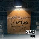 272-0548 | [미사] 인생 돈까스는 바로 여기! 일식 돈카츠 ‘카츠키’